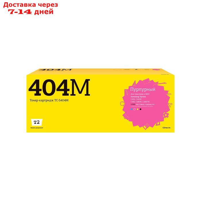 Лазерный картридж T2 TC-S404M (CLT-M404S/SU242A/M404S) для принтеров Samsung, пурпурный - фото 1 - id-p218068803