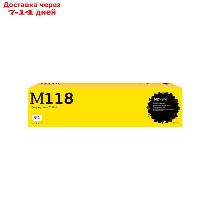 Лазерный картридж T2 TC-X118 (006R01179/X118/C118/M118/118) для принтеров Xerox, черный - фото 1 - id-p218068809