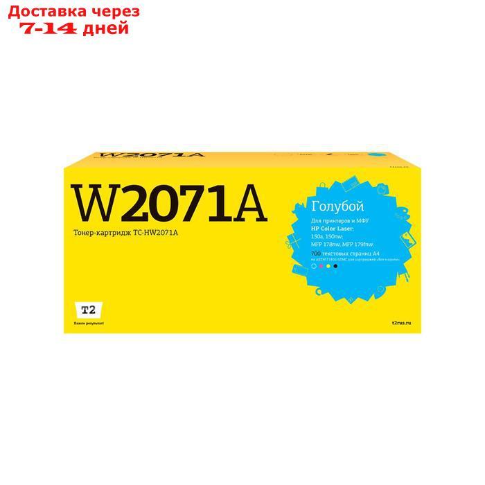 Лазерный картридж T2 TC-HW2071A (W2071A) для принтеров HP, голубой - фото 1 - id-p218068828