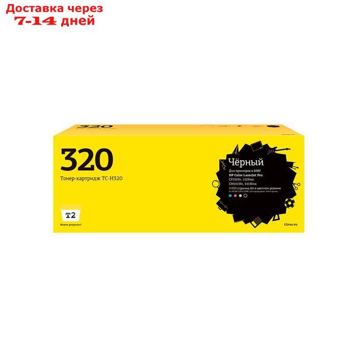 Лазерный картридж T2 TC-H320 (CE320A/128A/128 A/CM1415/CP1525) для принтеров HP, черный - фото 1 - id-p218068842