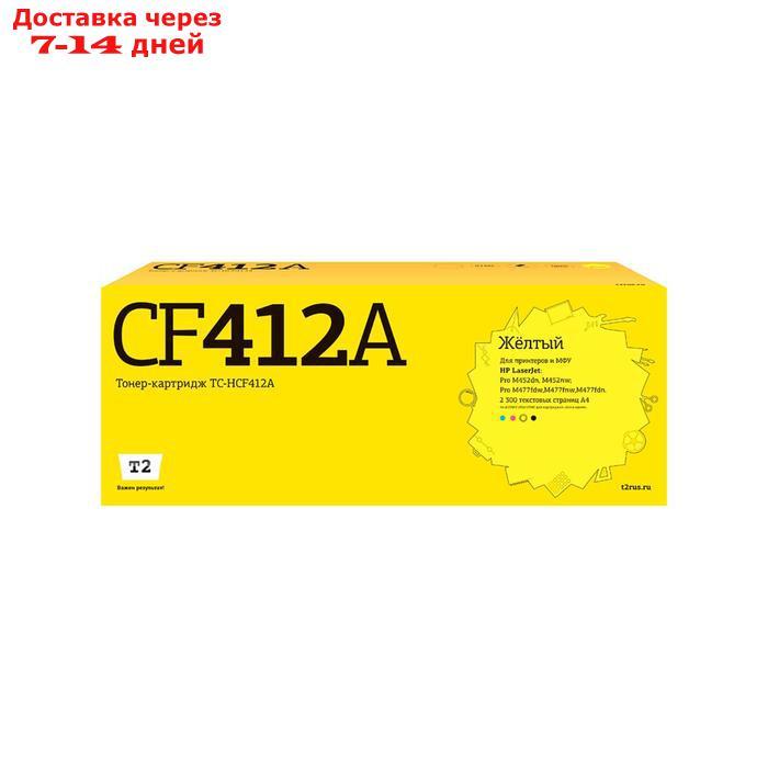 Лазерный картридж T2 TC-HCF412A (CF412A/413A/CF410A/410A) для принтеров HP, желтый - фото 1 - id-p218068850
