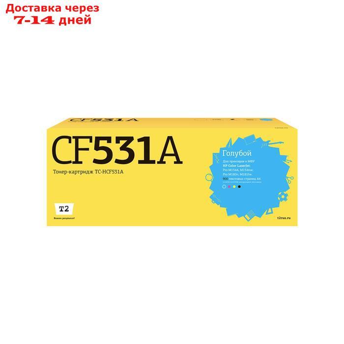 Лазерный картридж T2 TC-HCF531A (CF531A/531A/205A/m180/m181) для принтеров HP, голубой - фото 1 - id-p218068851