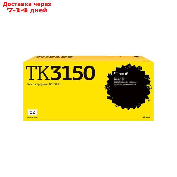 Лазерный картридж T2 TC-K3150 (TK-3150/TK3150/3150) для принтеров Kyocera, черный - фото 1 - id-p218068854
