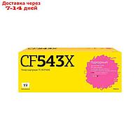Лазерный картридж T2 TC-HCF543X (CF543X/543X/CF543/203X) для принтеров HP, пурпурный