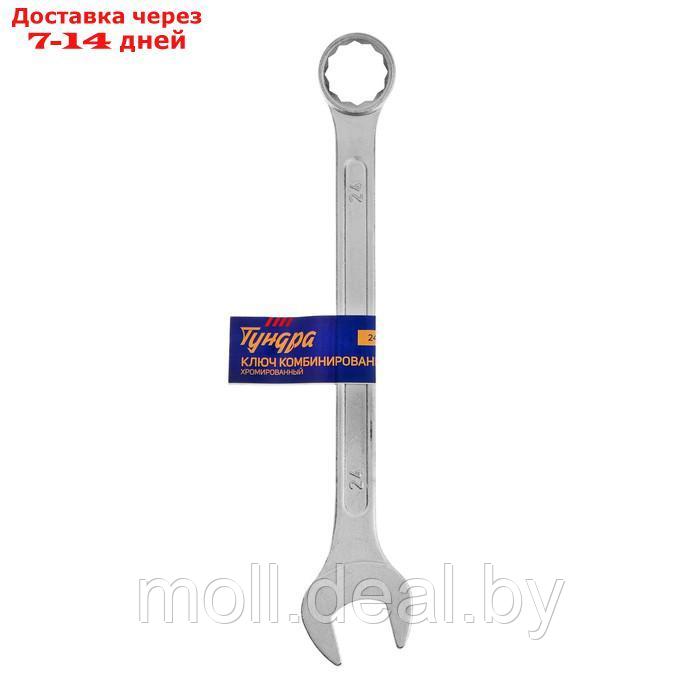 Ключ комбинированный ТУНДРА, хромированный, 24 мм - фото 4 - id-p218067418