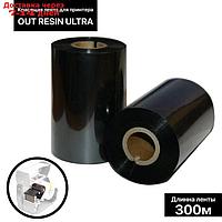 Красящая лента (риббон) OUT Resin Ultra 11*30*1, шир втулки 11 см