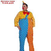 Костюм "Клоун Чудик", комбинезон, рубашка, колпак, нос, р.52-54, рост 182 см