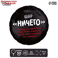 Шар фольгированный 18" "Ничего", круг, набор 50 шт.