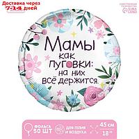 Фольгированный шар 18" "Мамы как пуговки", круг, набор 50 шт.