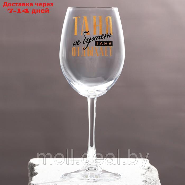 Бокал для вина именной "Таня" 360 мл - фото 1 - id-p217522826