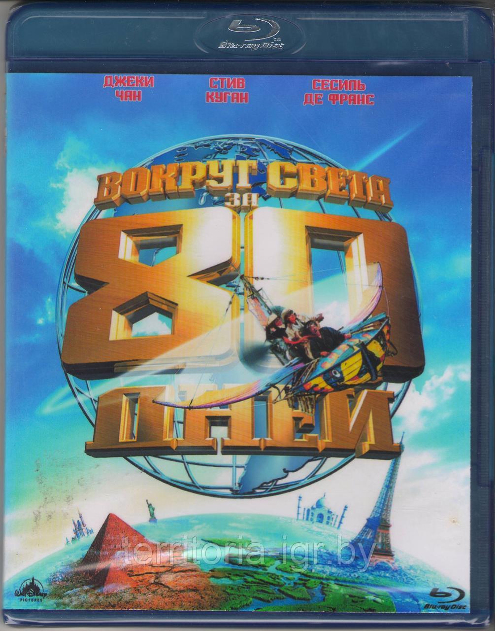 Вокруг света за 80 дней