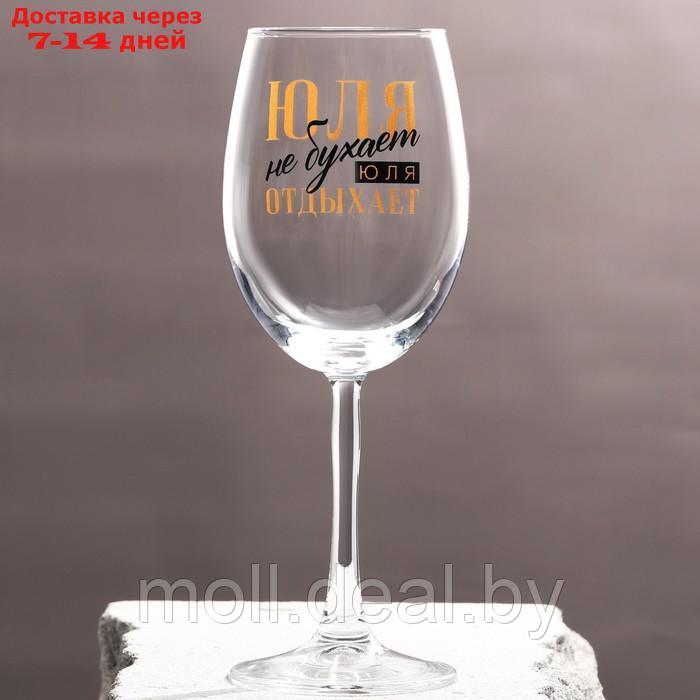 Бокал для вина именной "Юля" 360 мл - фото 1 - id-p217522845