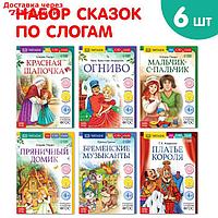 Набор книг "Читаем по слогам зарубежные сказки", 6 шт.