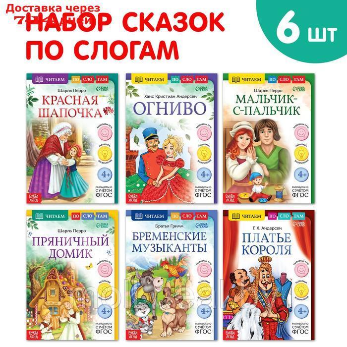 Набор книг "Читаем по слогам зарубежные сказки", 6 шт. - фото 1 - id-p218068347