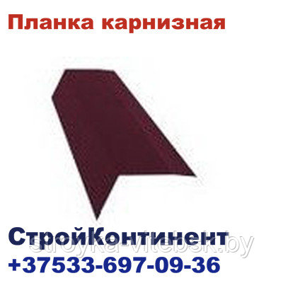 Планка карнизная для металлочерепицы, капельник 100*65, 2м/3м, PE - фото 1 - id-p31232744