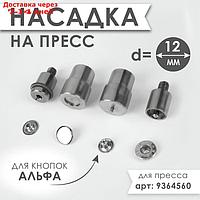 Насадка на пресс, для установки кнопок Альфа d = 12 мм №633