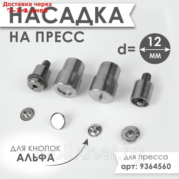 Насадка на пресс, для установки кнопок Альфа d = 12 мм №633 - фото 1 - id-p217516508