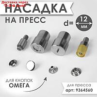 Насадка на пресс, для установки кнопок Омега d = 12 мм №203