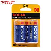 Батарейка алкалиновая Kodak Max, D, LR20-2BL, 1.5В, блистер, 2 шт.