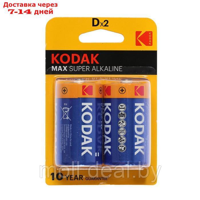 Батарейка алкалиновая Kodak Max, D, LR20-2BL, 1.5В, блистер, 2 шт. - фото 1 - id-p217516806