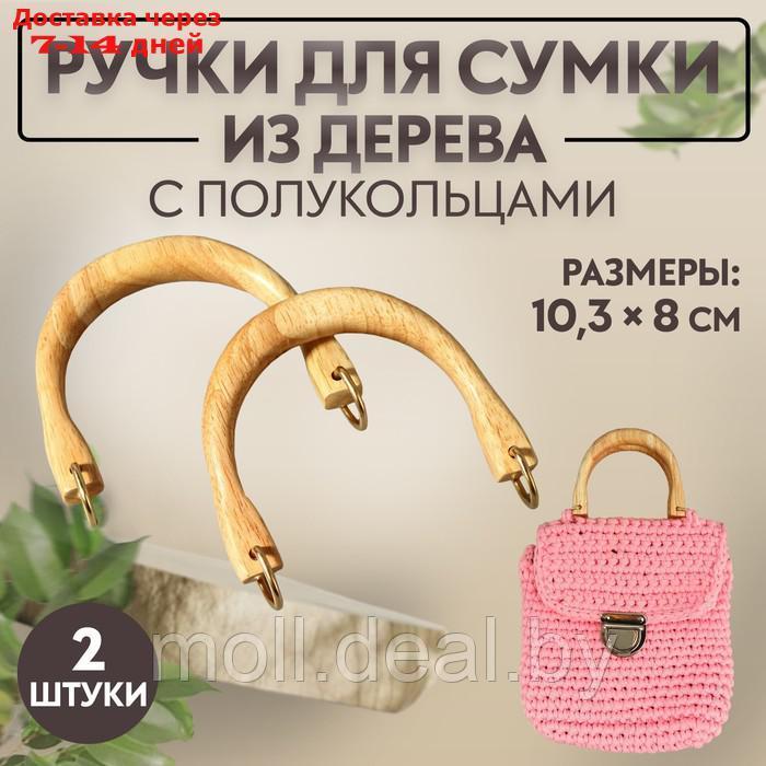 Ручки для сумки деревянные, с полукольцами, 10,3 × 8 см, 2 шт, цвет бежевый/золотой - фото 1 - id-p217523049