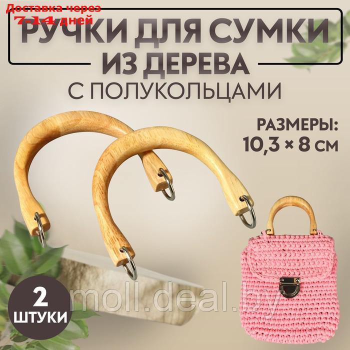 Ручки для сумки деревянные, с полукольцами, 10,3 × 8 см, 2 шт, цвет бежевый/серебряный