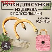 Ручки для сумки деревянные, с полукольцами, 10,3 × 8 см, 2 шт, цвет бежевый/серебряный