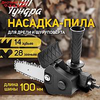 Насадка для дрели ТУНДРА, цепная пила, 100 мм, 1/4", 28 звеньев, 14 зубьев, круглый зуб