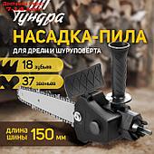 Насадка для дрели ТУНДРА, цепная пила, 150 мм, 1/4", 37 звеньев, 18 зубьев, круглый зуб