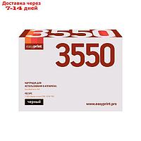 Картридж EasyPrint LX-3550 (106R01531/WorkCentre 3550) для принтеров Xerox, черный