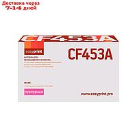 Картридж EasyPrint LH-CF453A (CF453A/CF453/453A) для принтеров HP, пурпурный