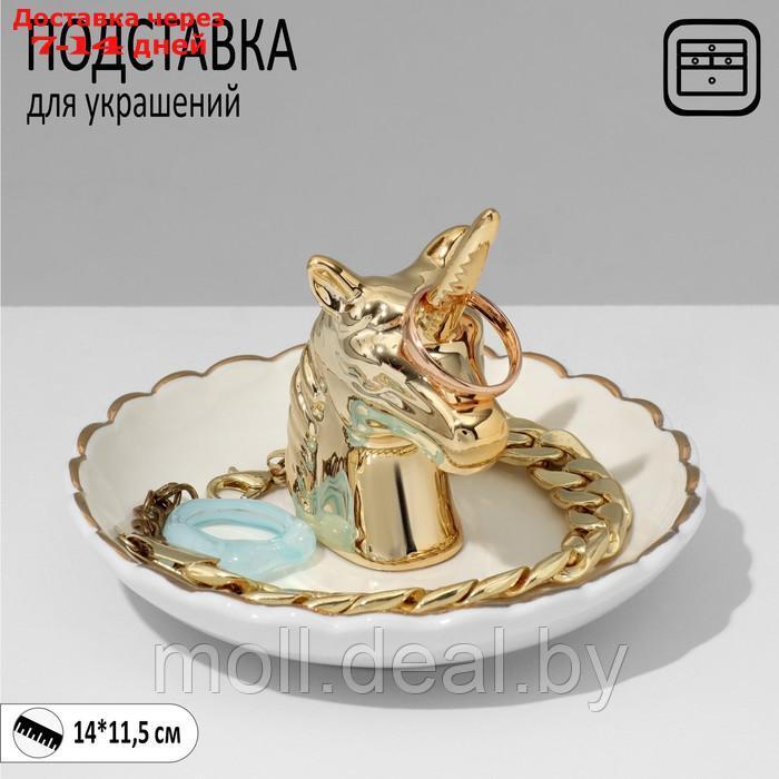 Подставка универсальная керамика "Единорог" 14*11,5, цвет бело-золотой