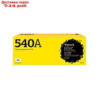 Лазерный картридж T2 TC-H540 (CB540A/125A/125 A) для принтеров HP / Canon, черный