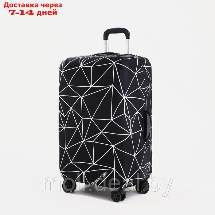 Чехол для чемодана Графика 24", 38*28*59 см, черный - фото 1 - id-p218069925