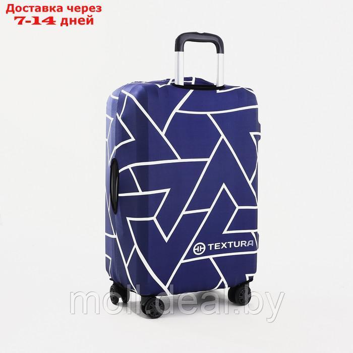 Чехол для чемодана Графика 20", 32*23*48 см, синий - фото 2 - id-p218069930