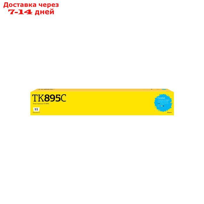 Лазерный картридж T2 TC-K895C (TK-895C/TK895C/895C) для принтеров Kyocera, голубой - фото 1 - id-p218068798