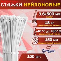 Хомут нейлоновый пластик ТУНДРА krep, для стяжки, 3.6х500 мм, белый, в уп. 100 шт