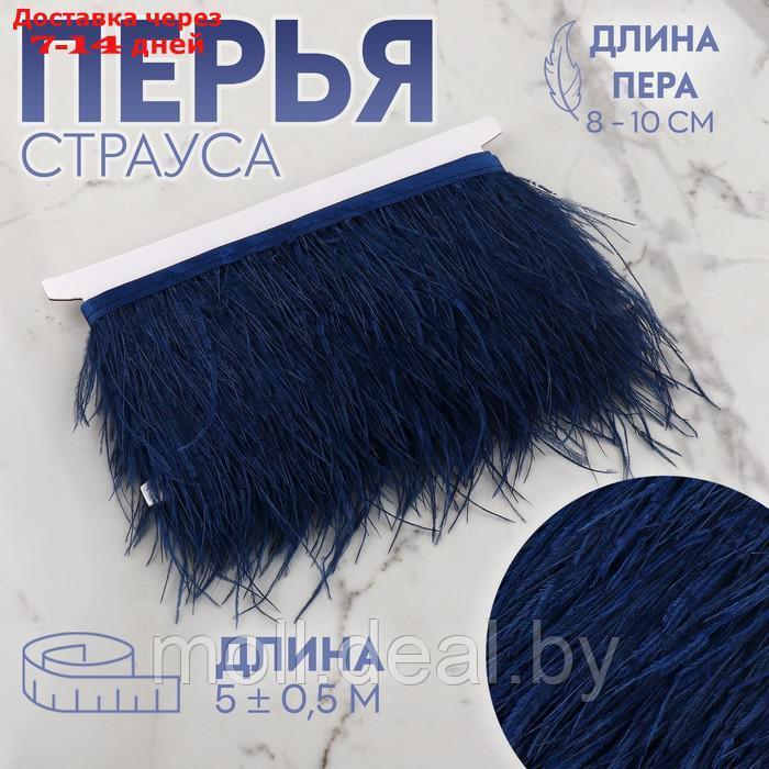 Тесьма с перьями страуса, 8-10 см, 5 ± 0,5 м, цвет тёмно-синий - фото 1 - id-p218070407