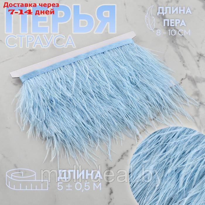 Тесьма с перьями страуса, 8-10 см, 5 ± 0,5 м, цвет голубой - фото 1 - id-p218070412