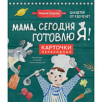 Книга "Мама, сегодня готовлю я! Карточки перекидные", Мария Сурова