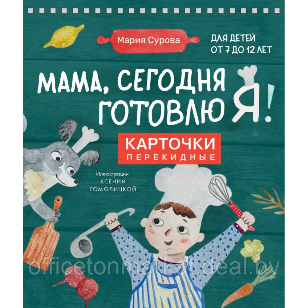 Книга "Мама, сегодня готовлю я! Карточки перекидные", Мария Сурова - фото 1 - id-p218089681