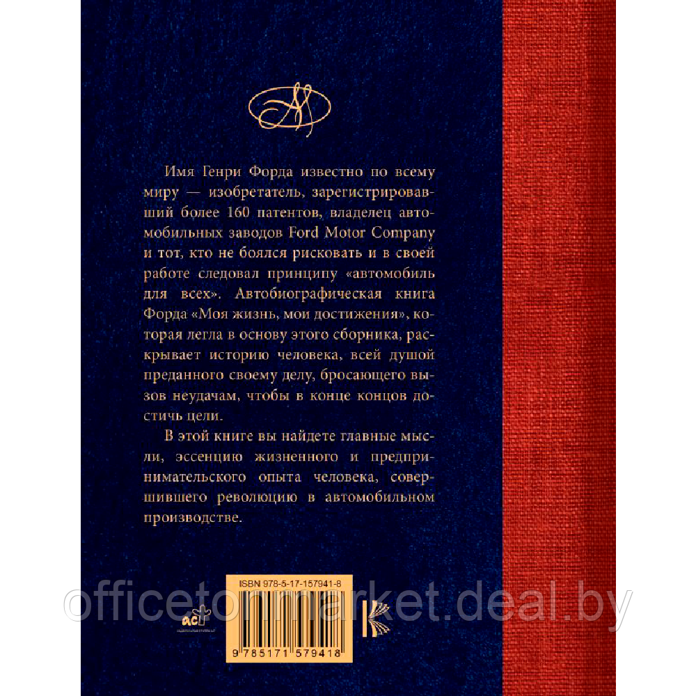 Книга "Генри Форд. Лучшие афоризмы", Генри Форд - фото 2 - id-p218089684