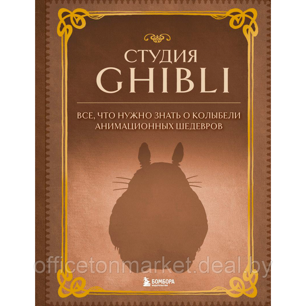 Книга "Студия Ghibli. Все, что нужно знать о колыбели анимационных шедевров" - фото 1 - id-p218089685