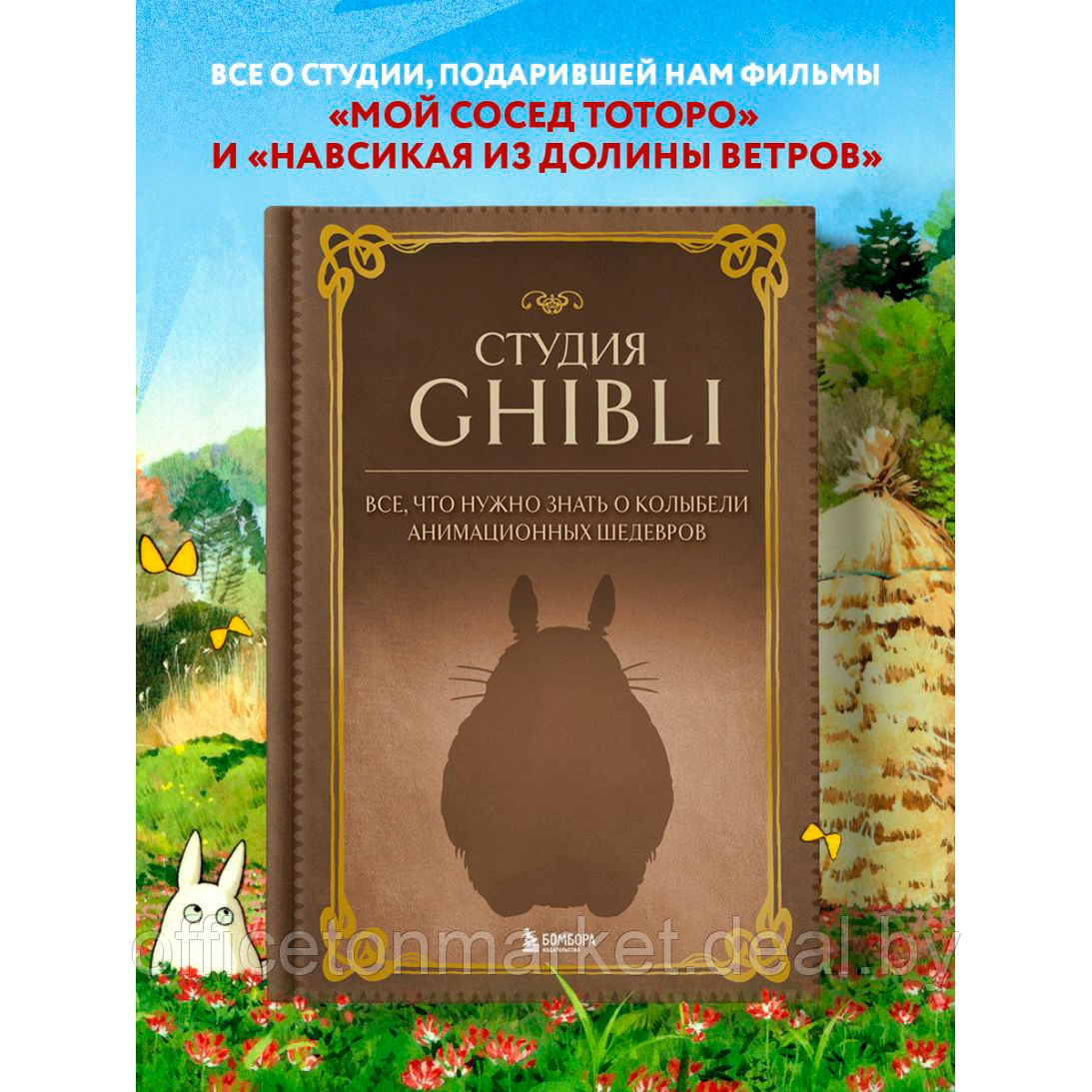 Книга "Студия Ghibli. Все, что нужно знать о колыбели анимационных шедевров" - фото 3 - id-p218089685