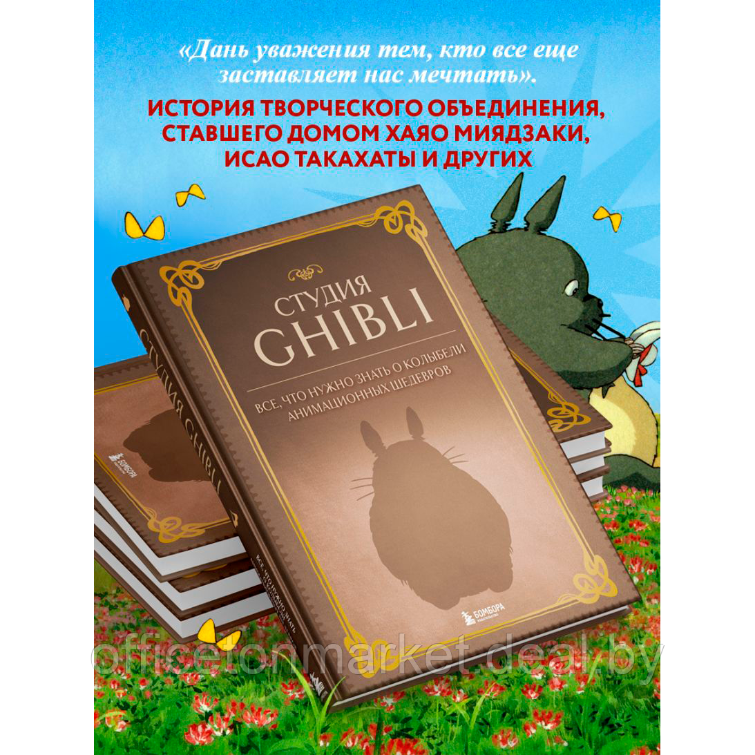 Книга "Студия Ghibli. Все, что нужно знать о колыбели анимационных шедевров" - фото 4 - id-p218089685