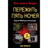 Книга "Пережить пять ночей. Гайд по ФНАФ для начинающих", Анна Мирабелла