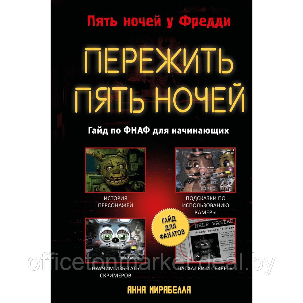 Книга "Пережить пять ночей. Гайд по ФНАФ для начинающих", Анна Мирабелла - фото 1 - id-p218089698