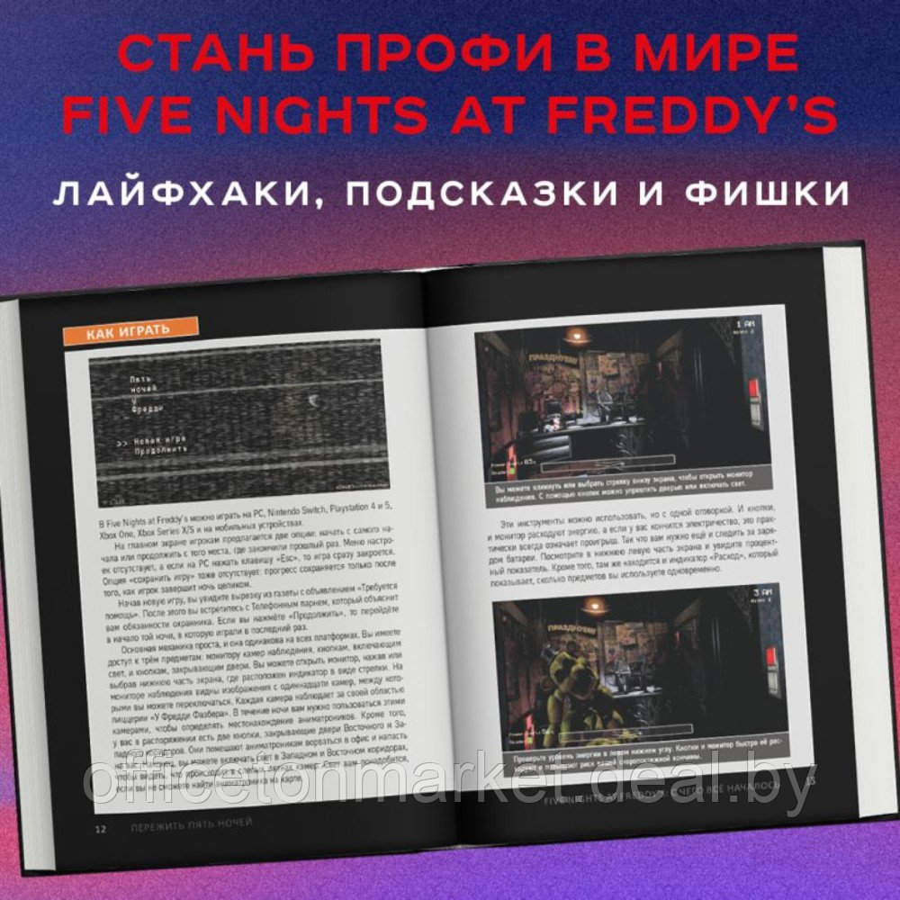 Книга "Пережить пять ночей. Гайд по ФНАФ для начинающих", Анна Мирабелла - фото 4 - id-p218089698