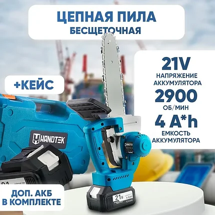 Пила цепная аккумуляторная бесщеточная Handtek ES-1810 L2 (2 АКБ 4 А/ч, шина 30 см, кейс), фото 2