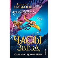 Книга "Сделка с чудовищем", Франческа Гиббонс